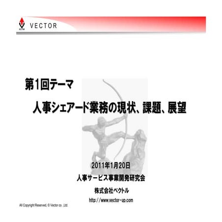 第1回人事シェアード業務の現状、課題、展望