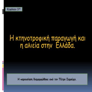 η κτηνοτροφική παραγωγή και η αλιεί...