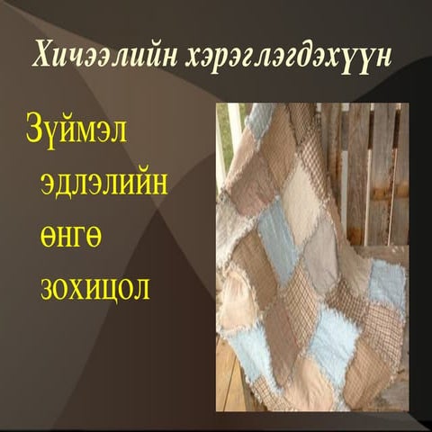 хичээлийн хэрэглэгдэхүүн1