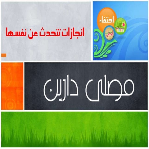 انجازات تتحدث 1
