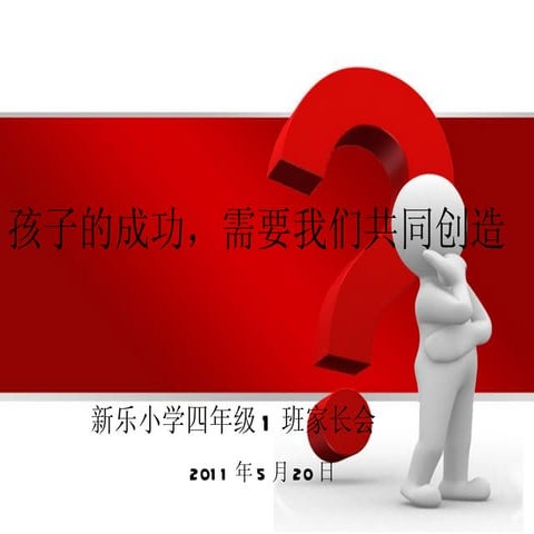 新乐小学四年级1班家长会