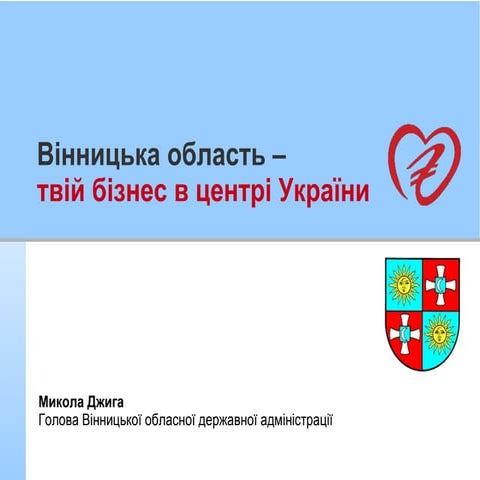 1 Інвестиційний потенціал області - Микола Джига