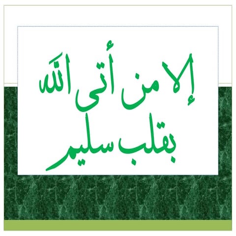 إلا من أـى الله بقلب سليم 1