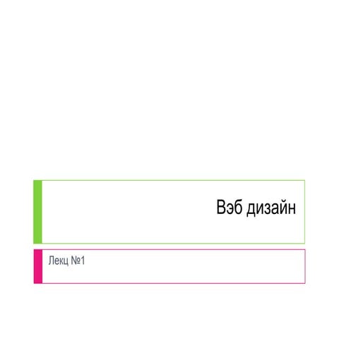 вэб дизайн  -  хичээл 1