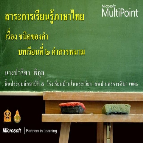 บทเรียน เรื่อง คำสรรพนาม ป.5