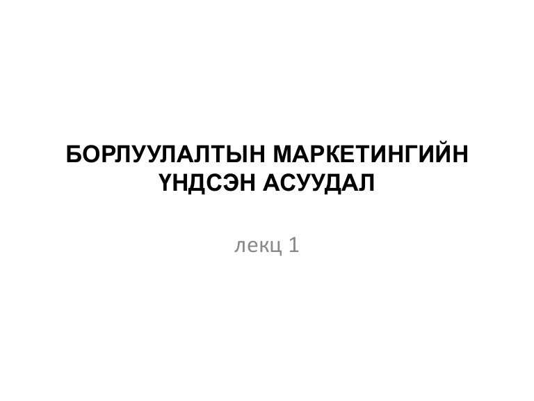 1, борлуулалтын маркетингийн үндсэн асуудал