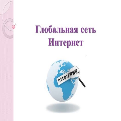 все об интернет модуль 1