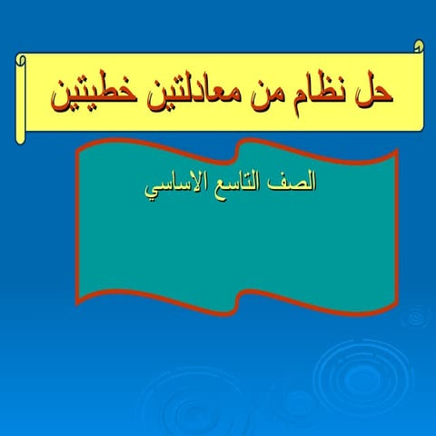 حل نظام من معادلتين خطيتين تاسع ف1