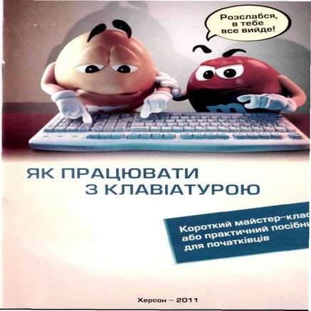 як працювати з клавіатурою   1 вип