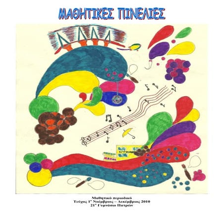 μαθητικές πινελιες1