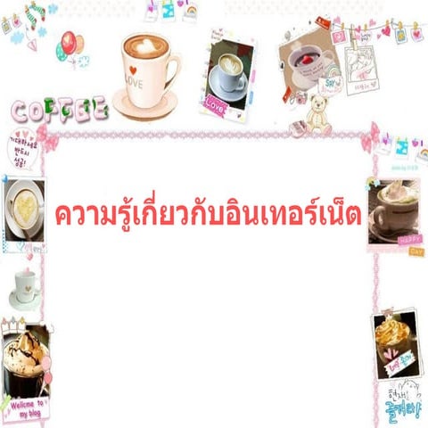 ความรู้เกี่ยวกับอินเทอร์เน็ตเตย1