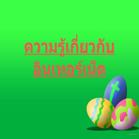 ความรู้เกี่ยวกับอินเทอร์เน็ตเตย1