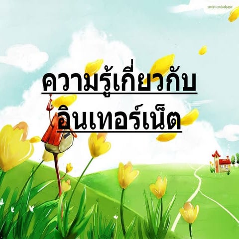 ความรู้เกี่ยวกับอินเทอร์เน็ต1