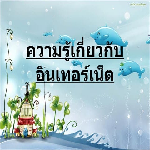 ความรู้เกี่ยวกับอินเทอร์เน็ต1