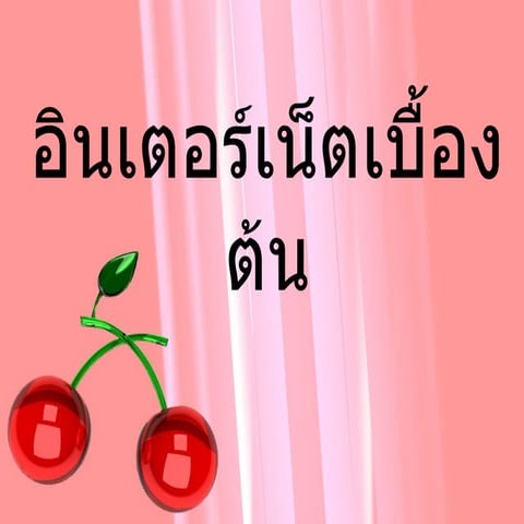 งานนำเสนอ1