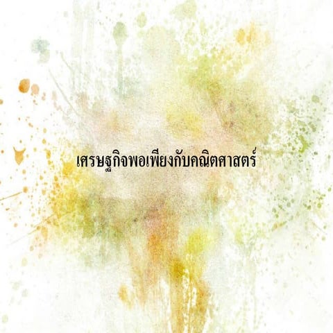  เศรษฐกิจ..[1]