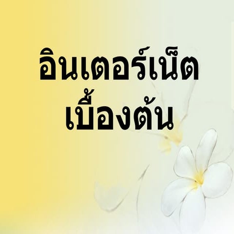 งานนำเสนอ1(ติ่ง)