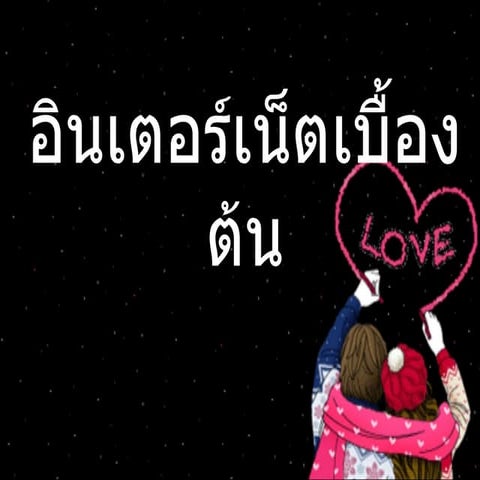 งานนำเสนอ1