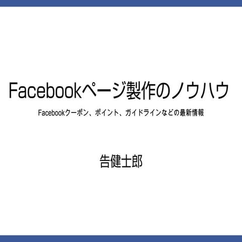 facebookページ製作のノウハウ 兵庫ニューメディア推進協議会 告健士郎