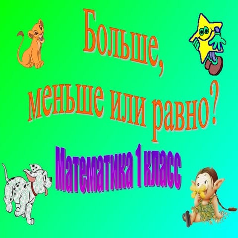 зан. метем.1кл.