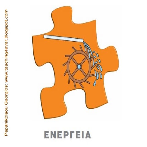 ενέργεια στ 1