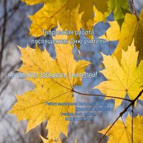 …не смейте забывать учителей! 