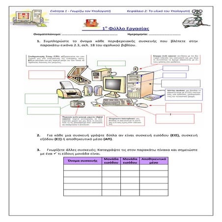 A-2_Yλικό_1ο_Φύλλο_Εργασίας