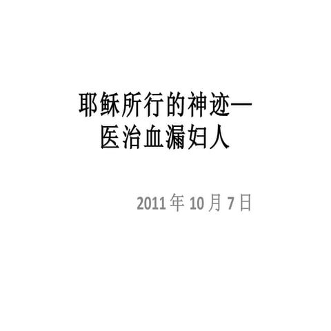 2011年10月7日：血漏妇人得痊愈 | PPT