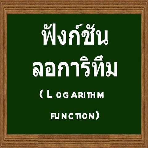 ลอการิทึม..[1]