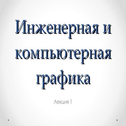 Инженерная и компьютерная графика. Лекция 1