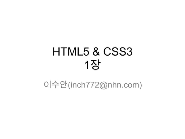 HTML5 & CSS  살펴보기