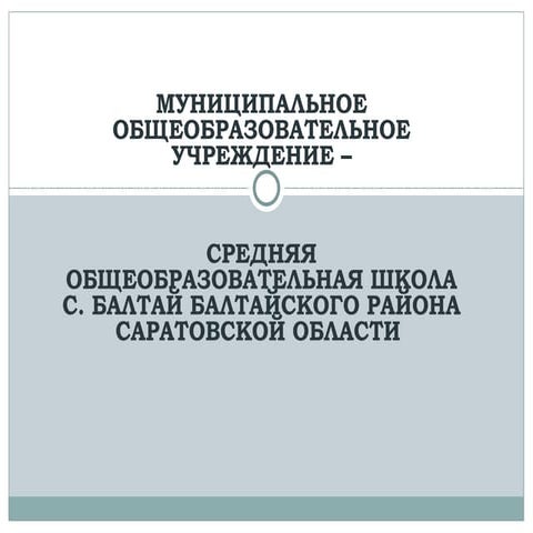 МОУ СОШ с.Балтай