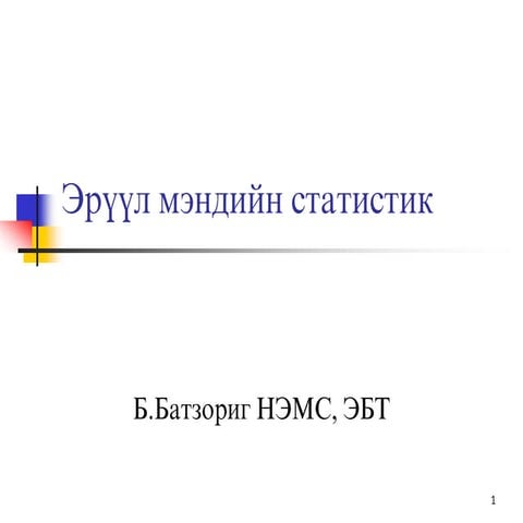 эрүүл мэндийн статистик лекц 1