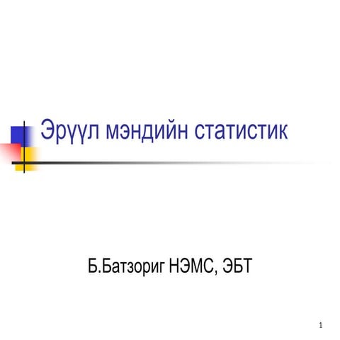эрүүл мэндийн статистик лекц 1