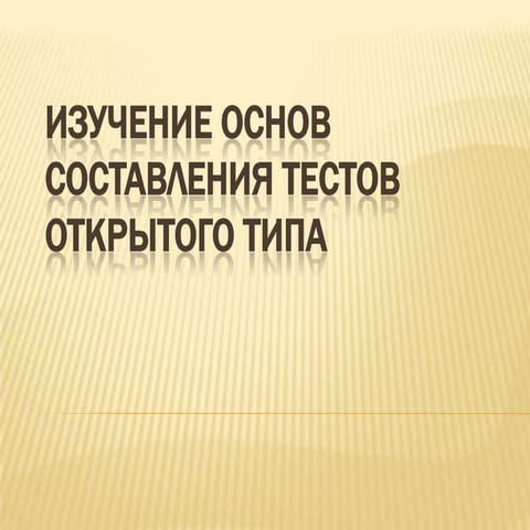 изучение основ составления тестов открытого типа1