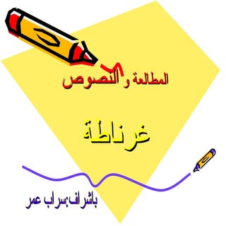 المطالعة و النصوص غرناطة1