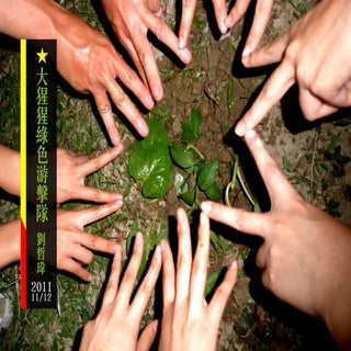 20111112 新北市社規師演講 - 大猩猩綠色游擊隊