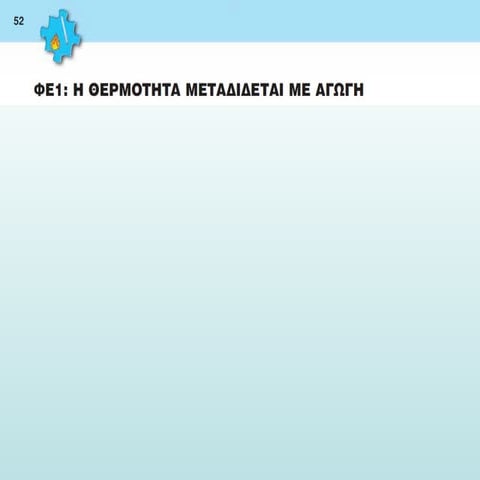 θερμόιτητα στ 1