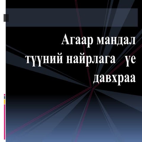 хийн мандал 1