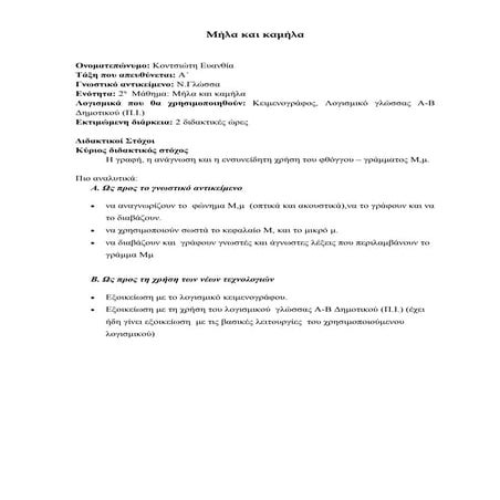 διδακτική παρέμβαση 1 (μήλα και καμήλα)