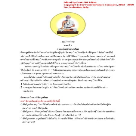 สมุนไพรไทย ตอนที่ ๑