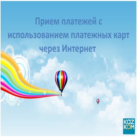 Прием платежей с использованием платежных карт через Интернет 