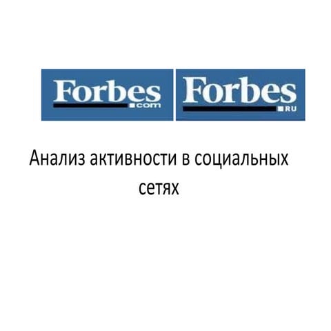 Анализ активности в социальных сетях: Forbes.com и Forbes.ru