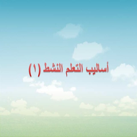 التعلم النشط 1