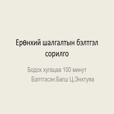 ерөнхий шалгалтын бэлтгэл сорилго 1 | PPT