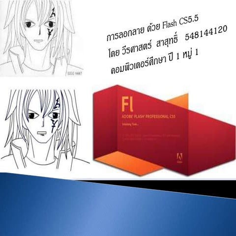 การลอกลาย โดยวีรศาสตร์  สาสุทธิ์