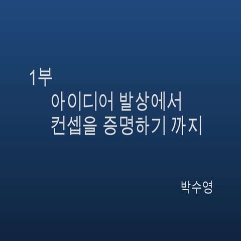 1. 아이디어에서 컨셉을 증명하기까지