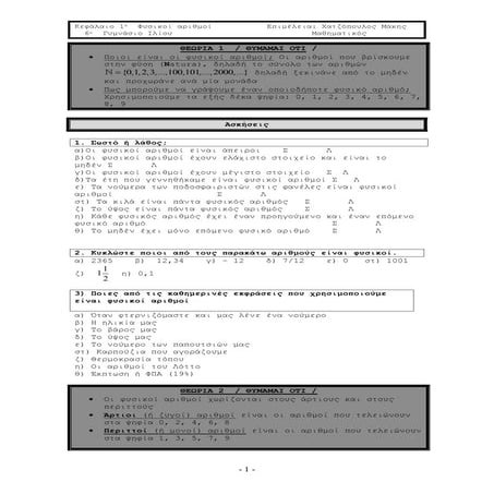 Κεφάλαιο 1   θεωρία - θυμάμαι ότι - 1 μέχρι 13