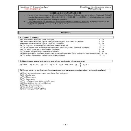 Κεφάλαιο 1ο - Φύλλα εργασίας 1 μέχρι 13