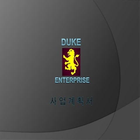 듀크엔터프라이즈 사업계획서 -- (1.12)